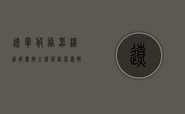 辽宁服务器机箱厂虚拟主机（服务器虚拟化主机），辽宁服务器机箱厂虚拟主机服务，服务器虚拟化解决方案