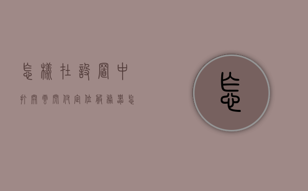 怎样在设置中打开云闪付定位服务器（怎样开启云闪付定位），如何开启云闪付定位设置？，如何开启云闪付定位功能？详细步骤解析！，详细步骤解析，如何开启云闪付定位功能并成功设置定位服务器？，如何开启并设置云闪付定位功能？详细步骤解析与定位服务器设置指南，详细步骤解析，如何开启并设置云闪付定位功能及定位服务器指南？