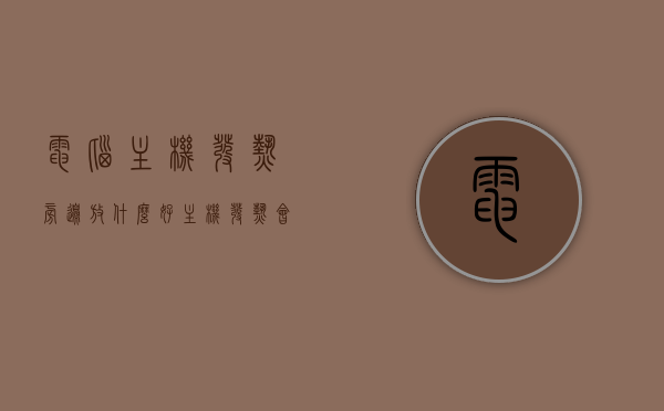 电脑主机发热旁边放什么好（主机发热会怎么样），电脑主机发热时应该如何放置物品？发热影响及应对建议！，电脑主机发热时物品摆放建议与应对发热影响指南，放置物品须知及影响解析！
