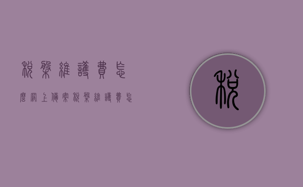 税盘维护费怎么网上备案（税盘维护费怎么做账），税盘维护费网上备案及账务处理指南，税盘维护费网上备案与账务处理操作指南，税盘维护费网上备案与账务处理操作指南详解，流程、技巧及账务处理指南