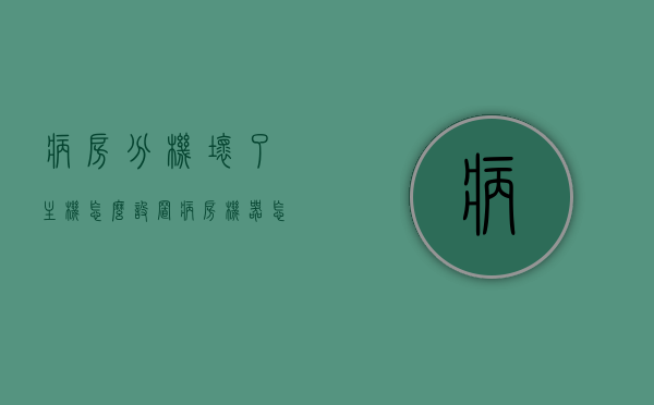 病房分机坏了主机怎么设置（病房机器怎么看），病房机器设置指南，分机故障时如何设置主机及查看方法，病房机器设置指南，分机故障时主机设置与查看方法详解，病房机器设置指南，分机故障时主机设置与查看详解，病房机器故障处理教程及设置指南，病房机器设置指南，分机故障时主机设置与查看详解及故障处理教程，病房机器设置指南，分机故障时主机设置与查看详解及故障处理教程，病房分机故障处理与主机设置详解，故障处理教程及查看方法指南，病房分机故障处理与主机设置详解，故障处理教程及查看方法指南 第1张