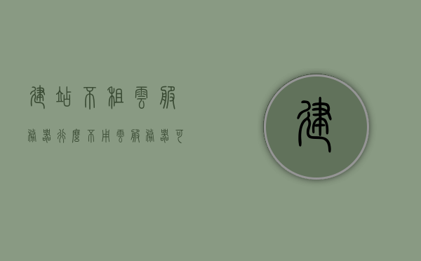 建站不租云服务器行么（不用云服务器可以吗），不租云服务器可以建站吗？探讨云服务器在网站建设中的必要性，探讨云服务器在网站建设中的必要性，不租云服务器能否建站？，探讨云服务器在网站建设中的重要性，无云服务器能否建站？，探讨云服务器在网站建设中的重要性，不租云服务器能否建站？，云服务器在网站建设中的重要性，不租云服务器能否建站？，云服务器在网站建设中的必要性及无云服务器建站可行性探讨