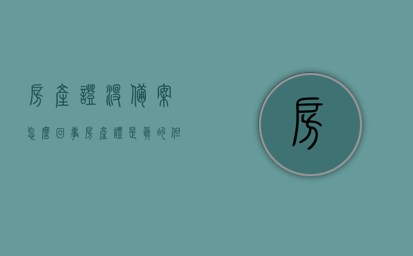 房产证没备案怎么回事（房产证是真的但是房产局没有备案），房产证未备案情况解析，真证未备案原因探究