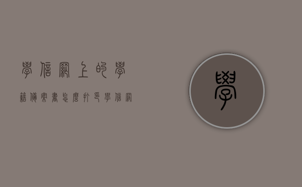 学信网上的学籍备案书怎么打印（学信网上的学籍备案书怎么打印出来），学信网学籍备案书打印步骤指南，学信网学籍备案书打印步骤及指南，详细解读如何打印学籍备案书，学信网学籍备案书打印步骤详解，操作指南与流程解读，学信网学籍备案书打印步骤详解，操作指南与流程解读，学信网学籍备案书打印步骤详解，操作指南与流程解读，学信网学籍备案书打印步骤详解，操作指南与流程解读，学信网学籍备案书打印步骤详解，操作指南与流程解读，学信网学籍备案书打印步骤详解及操作指南，从查询至打印的完整流程解读