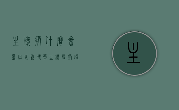 主机换什么会重组系统硬盘（主机更换硬盘需要重装系统吗），主机更换硬盘是否需要重装系统？详解系统硬盘重组过程与注意事项