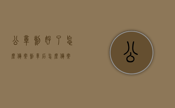 公章刻好了怎么备案（刻章后怎么备案），公章刻制完成后的备案流程指南，公章刻制完成后的备案流程指南，从刻章到备案的全流程解析，公章刻制完成后的备案流程详解，从刻章到备案的全流程指南，公章刻制完成后的备案流程详解，从刻章到备案的全流程指南 第1张