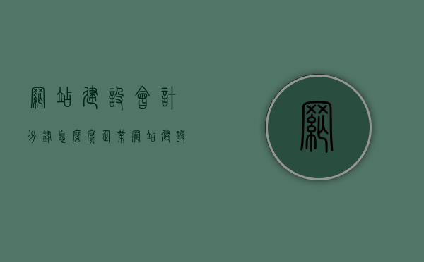 网站建设会计分录怎么写（企业网站建设费怎么账务处理），企业网站建设费用的会计分录与账务处理指南，企业网站建设费用的会计分录与账务处理指南，如何正确书写网站建设会计分录？，企业网站建设费用的会计分录与账务处理详解，指南与实操技巧，企业网站建设费用的会计分录与账务处理详解，从入门到实操的技巧指南