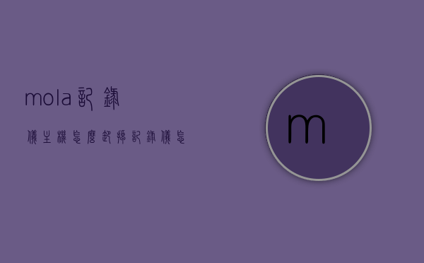 mola记录仪主机怎么卸掉（记录仪怎么拆卸下来），Mola记录仪主机拆卸指南，步骤详解如何卸下主机