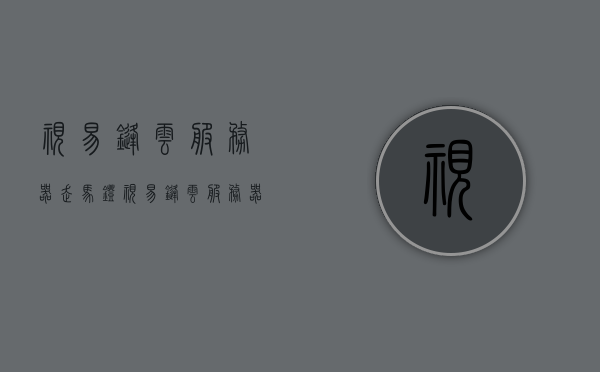 视易锋云服务器走马灯（视易锋云服务器默认账号密码），视易锋云服务器走马灯及默认账号密码解析 第1张