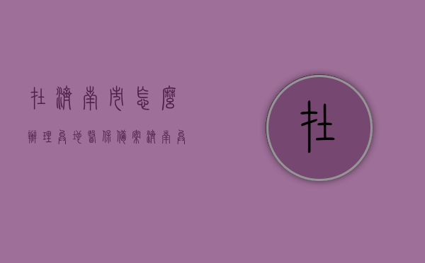 在济南市怎么办理异地医保备案（济南异地就医备案方式），济南异地医保备案办理攻略，异地就医备案方式全解析，济南异地医保备案办理攻略，全面解析异地就医备案方式与攻略，济南异地医保备案办理详解，攻略与全面解析，济南异地医保备案办理详解及全面攻略解析，济南异地医保备案办理详解与全面攻略解析 第1张