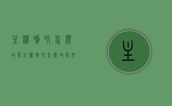 主机喇叭怎么改装（主机喇叭怎么改装好），主机喇叭改装指南，提升音质，优化表现