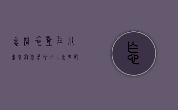 怎么样登陆小米云服务器地址（小米云服务怎么登陆登录），如何登录小米云服务器地址（小米云服务登陆指南）
