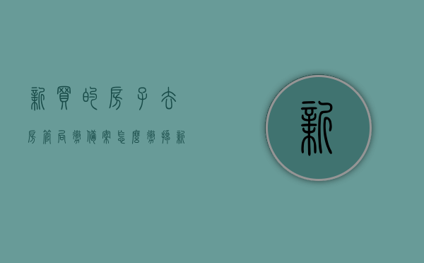 新买的房子去房管局撤备案怎么撤掉（新房房管局已备案可以撤销吗?），如何撤销新房房管局备案？撤备案详细步骤解析，如何撤销新房房管局备案？详细撤备案步骤解析，详细解析，如何撤销新房房管局备案？撤备案步骤全解析！