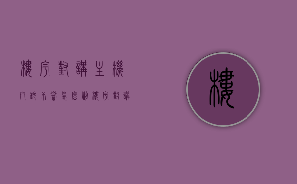 楼宇对讲主机门铃不响怎么修（楼宇对讲机按门铃没反应），楼宇对讲主机门铃无声故障排查与修复指南，楼宇对讲主机门铃无声故障排查与修复指南，解决门铃不响问题，楼宇对讲主机门铃无声故障排查与修复指南，解决门铃不响问题全攻略，楼宇对讲主机门铃无声故障排查与修复指南，全面解析门铃不响问题及解决方案 第1张