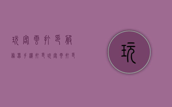 玩客云打印服务器手机打印（玩客云 打印），玩客云打印服务器实现手机便捷打印，云端打印新体验 第1张