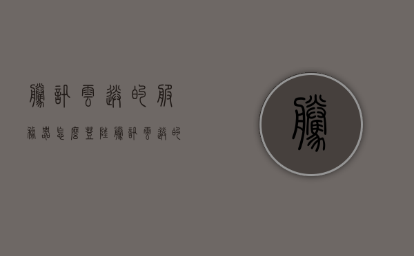 腾讯云送的服务器怎么登陆（腾讯云送的服务器怎么登陆账号），腾讯云免费服务器登陆指南，如何登录账号及服务器操作详解，腾讯云免费服务器登陆指南，详细步骤教你如何登录账号及操作服务器，腾讯云免费服务器登陆指南，详细步骤教你如何登录账号及操作服务器操作详解，腾讯云免费服务器登陆指南，详细步骤教你如何登录账号及操作服务器操作详解攻略，腾讯云免费服务器登陆指南，详细步骤教你如何登录账号及操作服务器操作详解攻略