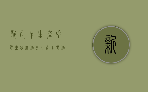 新企业生产和质量怎么备案（生产企业备案是什么意思），生产企业备案流程解析，生产与质量的备案步骤及意义，生产企业备案流程解析，新企业如何完成生产与质量的备案工作