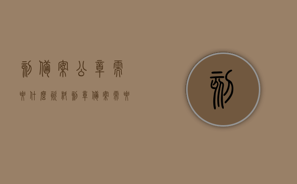 刻备案公章需要什么资料（刻章备案需要什么材料），刻章备案所需资料全解析，公章刻制备案材料一览，刻章备案所需资料全解析，公章刻制备案材料一览表，刻章备案所需资料全解析，公章刻制与备案材料一览表，刻章备案所需资料全解析，公章刻制与备案材料一览（全攻略），刻章备案资料全解析，公章刻制与备案材料一览（全攻略版），刻章备案全程指南，公章刻制与备案所需资料全解析（攻略版），刻章备案全程指南，公章刻制与备案所需资料全解析（攻略版）