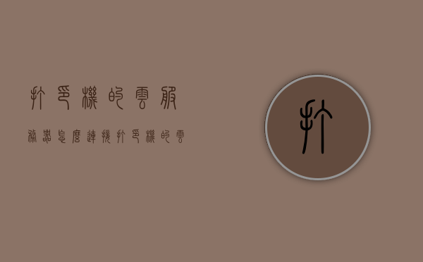 打印机的云服务器怎么连接（打印机的云服务器怎么连接电脑），打印机云服务器连接指南，步骤与操作技巧（含电脑连接），打印机云服务器连接指南，电脑连接打印机云服务器的步骤与操作技巧，打印机云服务器连接全攻略，电脑连接步骤与操作技巧详解，打印机云服务器连接全攻略，电脑连接步骤与操作技巧详解