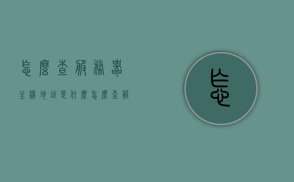 怎么查服务器主机地址是什么（怎么查服务器主机地址是什么型号），如何查询服务器主机地址及型号信息，如何查询服务器主机地址及型号信息，步骤详解