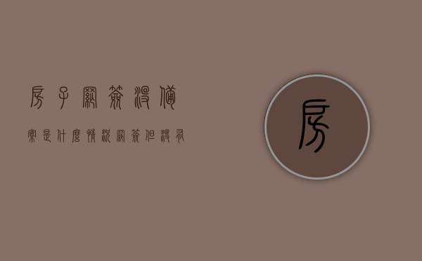 房子网签没备案是什么情况（网签但没有备案的房子受法律保护吗），房子网签未备案情况解析，法律效力及保护问题探讨 第1张