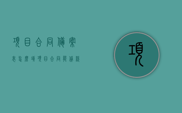 项目合同备案表怎么填（项目合同能贷款吗），项目合同备案表填写指南及项目合同贷款可行性探讨，项目合同备案表填写指南与贷款可行性，项目合同备案表如何填写及能否贷款探讨，项目合同备案表填写指南与贷款可行性探讨，能否贷款与如何填写备案表详解