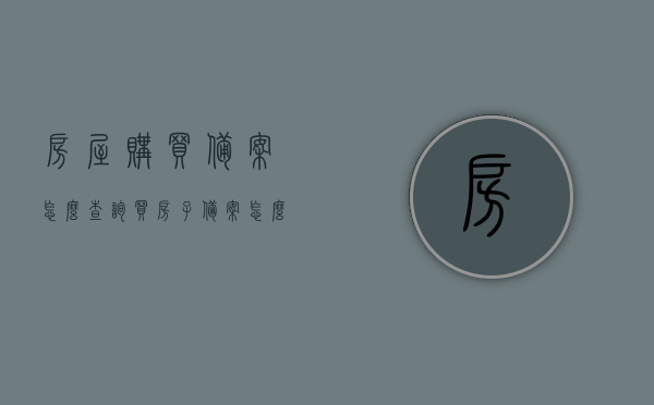 房屋购买备案怎么查询（买房子备案怎么查），如何查询房屋购买备案及购房备案查询流程，房屋购买备案查询指南，如何查询购房备案流程及结果？ 第1张