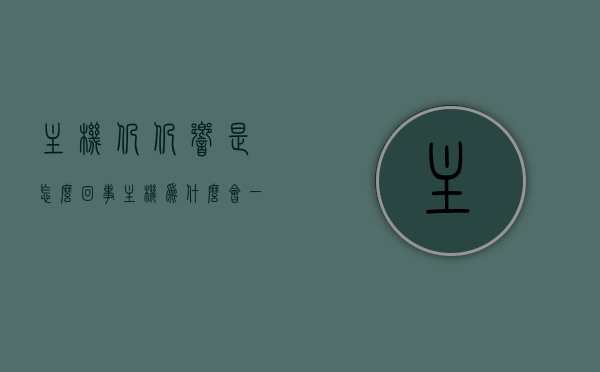 主机仍仍响是怎么回事（主机为什么会一直响声），主机持续响声原因解析，主机为何一直发出响声？，主机持续响声解析，原因及解决方案探讨，主机持续响声解析，原因、解决方案及探讨为何一直发出响声？，主机持续发出响声的原因解析与解决方案探讨，主机响声原因及为何一直响？