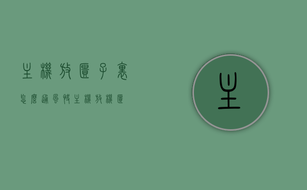 主机放柜子里怎么通风快（主机放机柜），主机放柜内通风优化指南，快速散热解决方案