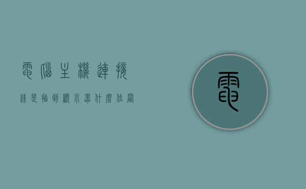 电脑主机连接线是插到显示器什么位置（电脑主机连接显示器的线怎么插），电脑主机连接线插入显示器位置指南，正确连接电脑主机与显示器的方法