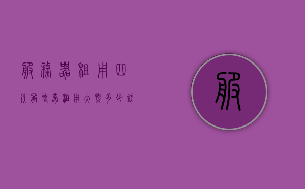 服务器租用四川（服务器租用大概多少钱），四川服务器租用费用概览，四川服务器租用费用详解，价格概览与费用分析