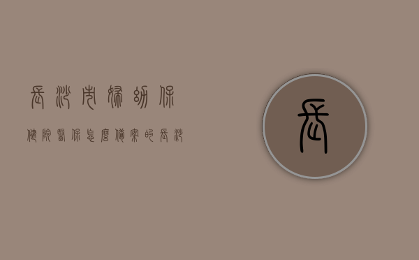 长沙市妇幼保健院医保怎么备案的（长沙市妇幼医保怎么报销），长沙市妇幼保健院医保备案与报销指南，长沙市妇幼保健院医保备案与报销指南详解，长沙市妇幼保健院医保备案与报销指南详解，备案流程与报销操作指引，长沙市妇幼保健院医保备案与报销指南，详解备案流程与报销操作指引，长沙市妇幼保健院医保备案与报销指南，操作指引详解，长沙市妇幼保健院医保备案与报销操作详解指南，长沙市妇幼保健院医保备案与报销操作详解指南，流程与操作指引解析，长沙市妇幼保健院医保备案与报销操作详解指南，流程与操作指引解析