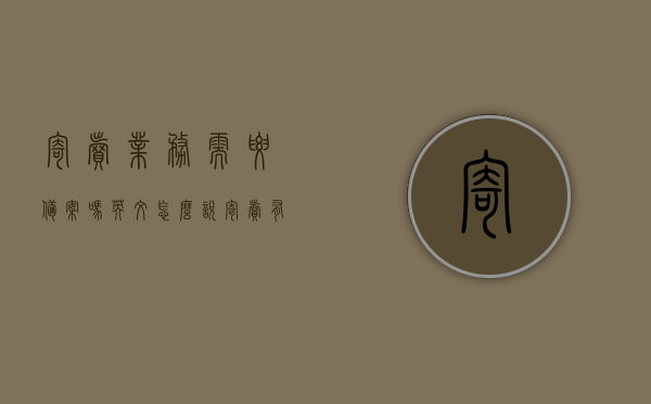 寄卖业务需要备案吗英文怎么说（寄卖有什么行业规范），寄卖业务是否需要备案及行业规范解析，寄卖业务备案与行业规范解析，是否需要备案及业务规范探讨，寄卖业务备案与行业规范详解，是否需要备案及业务规范探讨