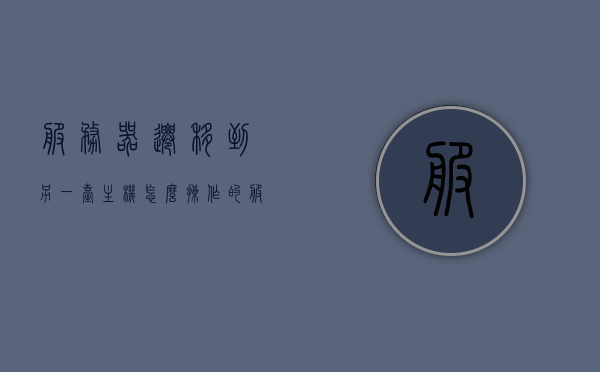 服务器迁移到另一台主机怎么操作的（服务器数据迁移到新的服务器），服务器数据迁移，全面指南——如何顺利将服务器迁移到新主机，服务器数据迁移全面指南，如何顺利将服务器迁移至新主机并保障数据安全，服务器数据迁移全面指南，如何顺利将服务器迁移至新主机并保障数据无缝迁移安全，服务器数据迁移全面指南，如何顺利将服务器迁移至新主机并保障无缝迁移安全，服务器数据迁移全面指南，如何无缝且安全地将服务器迁移至新主机