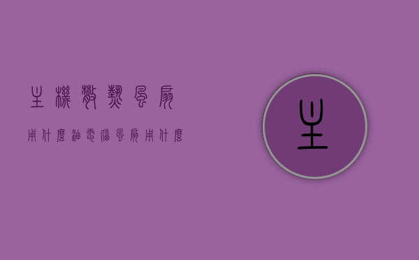 主机散热风扇用什么油（电脑风扇用什么油），电脑主机散热风扇与风扇油的选用，最佳油品推荐，电脑主机散热风扇油品推荐，如何选择最佳风扇油与油品使用指南，电脑主机散热风扇油品选择与最佳油品推荐，如何选择和使用风扇油指南，电脑主机散热风扇油品选择与使用指南，最佳风扇油推荐及选择注意事项，电脑主机散热风扇油品选择与使用指南，最佳风扇油推荐及选择注意事项