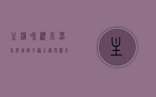 主机和显示器怎么连接步骤（主机与显示器如何连接），主机与显示器的连接步骤详解，主机与显示器连接详解，步骤与操作指南，主机与显示器连接详解，操作指南与步骤详解