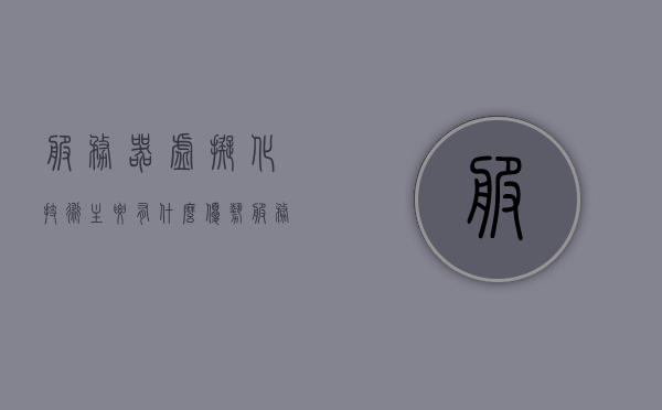 服务器虚拟化技术主要有什么优势（服务器虚拟化技术主要有哪些?），服务器虚拟化技术的优势解析，核心优势一览，服务器虚拟化技术的核心优势解析，技术一览与优势概览 第1张