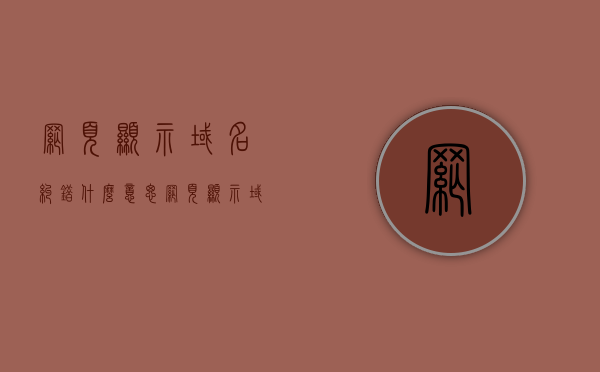 网页显示域名纠错什么意思（网页显示域名纠错什么意思啊），网页域名纠错功能解析，什么是域名纠错及其作用？ 第1张