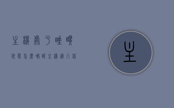 主机处于睡眠状态怎么唤醒（主机进入休眠模式），如何唤醒处于休眠模式的主机？