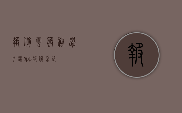 报备云服务器（手机app报备系统），手机app报备系统，云服务器应用与功能解析，手机App报备系统，云服务器应用与功能深度解析，手机App报备系统详解，云服务器应用与功能深度解析