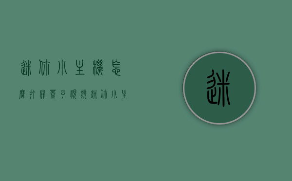 迷你小主机怎么打开盖子视频（迷你小主机怎么打开盖子视频教学），迷你小主机盖子开启教程，视频教学指南，迷你小主机盖子开启教程，视频教学指南与操作指南，迷你小主机盖子开启教程，视频教学与实践操作指南
