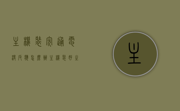 主机装完通电没反应怎么办（主机装好之后开不了机），解决主机装完通电无反应问题，开不了机的解决方法！ 第1张