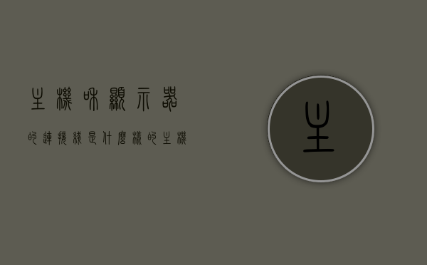 主机和显示器的连接线是什么样的（主机和显示器连接线叫啥），主机与显示器连接线的类型及名称解析，主机与显示器连接线的类型及名称解析，深入了解连接线特性与命名规则