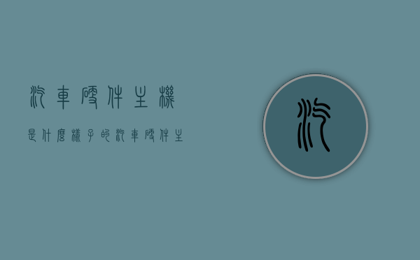 汽车硬件主机是什么样子的（汽车硬件主机是什么样子的图片），汽车硬件主机介绍，外观、功能及图片展示，汽车硬件主机介绍，外观、功能与图片展示大全汽车硬件主机究竟有何模样？图片解析助你轻松了解！，汽车硬件主机介绍，外观、功能及图片展示——深入了解汽车硬件主机模样