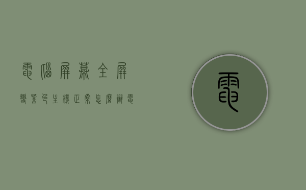 电脑屏幕全屏变紫色主机正常怎么办（电脑屏幕变成了紫色了），电脑屏幕全屏变紫色解决方案，主机正常，屏幕却成紫色怎么办？，电脑屏幕全屏变紫色解决方案，主机正常，屏幕紫色修复指南，电脑屏幕全屏变紫色解决方案，主机正常，屏幕修复指南（电脑屏幕变紫色修复指南），电脑屏幕全屏变紫色解决方案及修复指南，主机正常，屏幕紫色问题处理，电脑屏幕全屏变紫色解决方案与修复指南，主机正常情况下的屏幕紫色问题处理，电脑屏幕全屏变紫色解决方案与修复指南，主机正常情况下的屏幕紫色问题处理全攻略