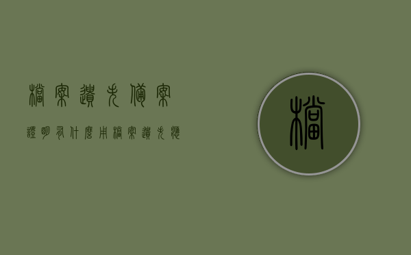 档案遗失备案证明有什么用（档案遗失应该办理什么手续），档案遗失备案证明的作用及手续办理指南，档案遗失备案证明作用与手续办理全指南，一站式解决您的档案遗失问题！，档案遗失备案证明作用与手续办理全攻略，一站式解决您的档案遗失问题！，档案遗失备案证明作用与手续办理全攻略，一站式解决您的档案遗失问题！