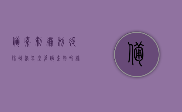 备案制编制退休待遇怎么算（备案制和编制退休金一样吗），备案制编制退休待遇详解，如何计算退休金及与编制退休金的差异，备案制编制退休待遇详解，如何计算退休金及与编制退休金的差异对比分析，备案制编制退休待遇详解，如何计算退休金并与编制退休金的差异对比分析，备案制编制退休待遇详解，如何计算退休金并与编制退休金的差异对比分析