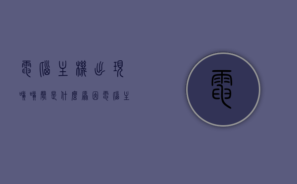 电脑主机出现嗡嗡声是什么原因（电脑主机出现嗡嗡声是什么原因呢），电脑主机嗡嗡声原因解析，从源头探究噪音来源，电脑主机嗡嗡声源头解析，噪音来源及原因探究