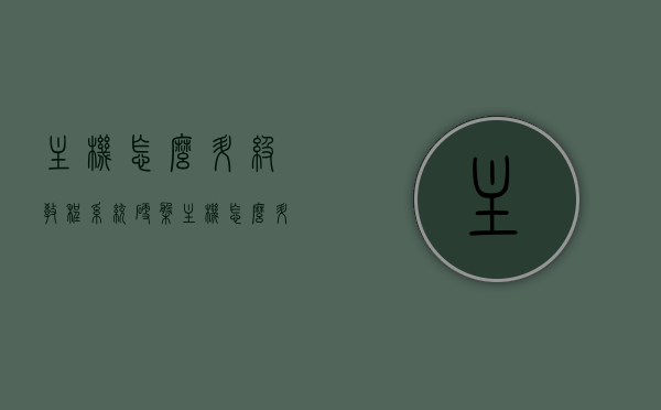主机怎么升级教程系统硬盘（主机怎么升级教程系统硬盘），主机升级教程，如何提升系统硬盘性能与存储空间？，主机升级教程，提升系统硬盘性能与存储空间，全面指导如何升级主机硬盘
