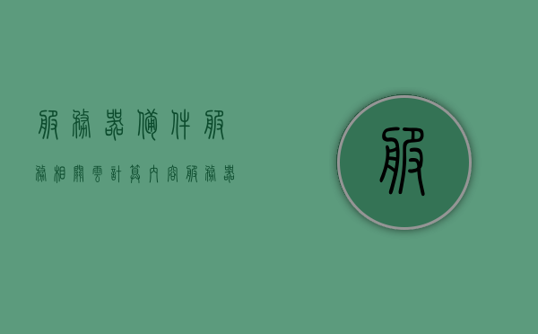 服务器备件服务相关云计算内容（服务器各个配件的功能），服务器备件服务与云计算，各配件功能详解